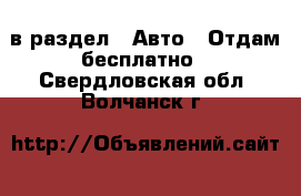  в раздел : Авто » Отдам бесплатно . Свердловская обл.,Волчанск г.